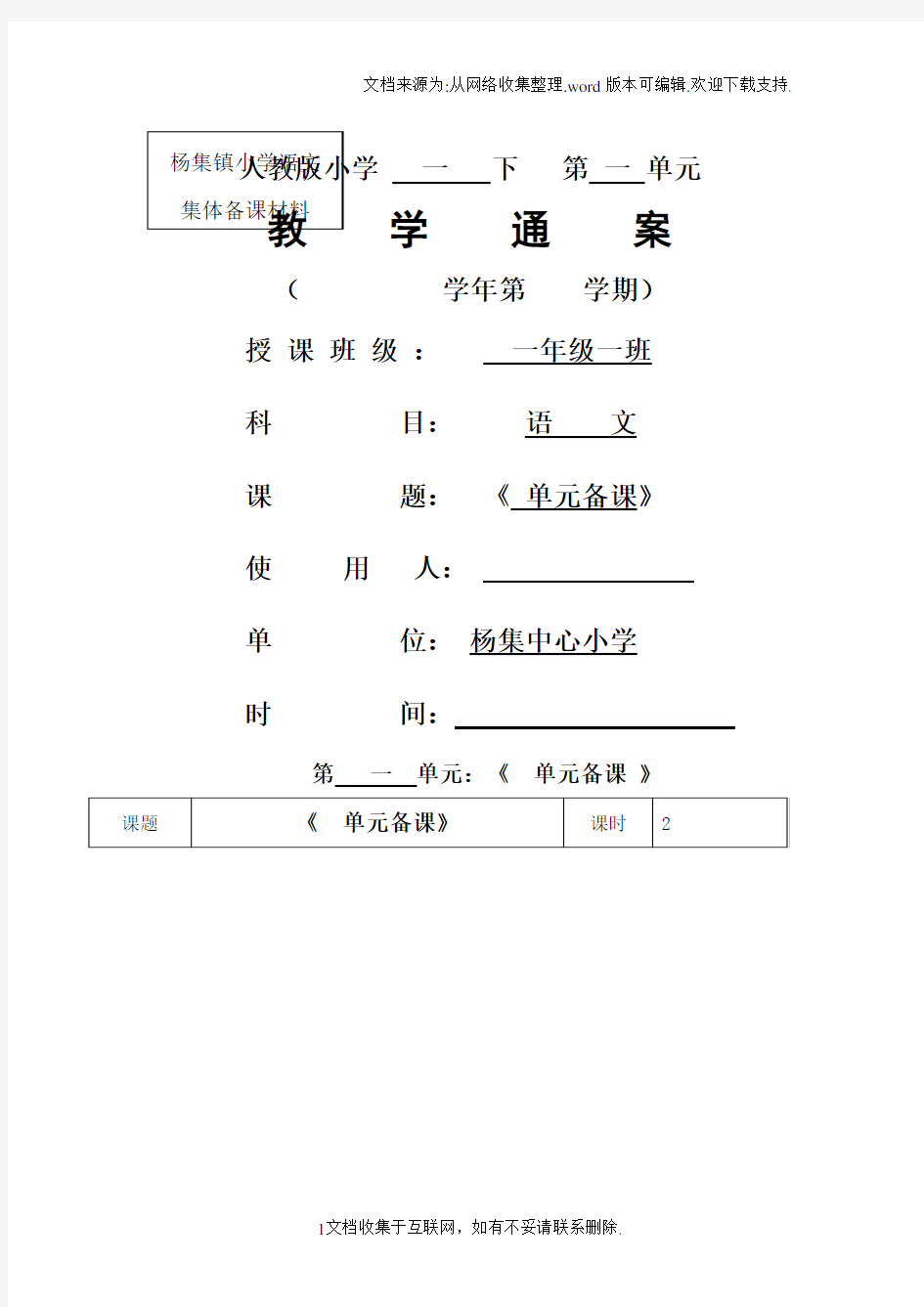 一年级语文第一单元单元备课