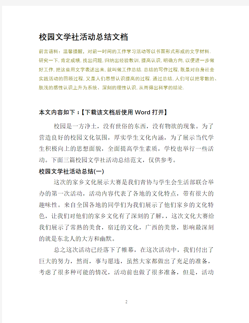 校园文学社活动总结文档