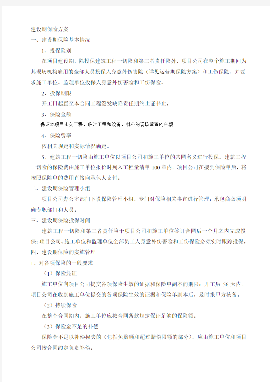 习正高速项目建设期保险方案-改