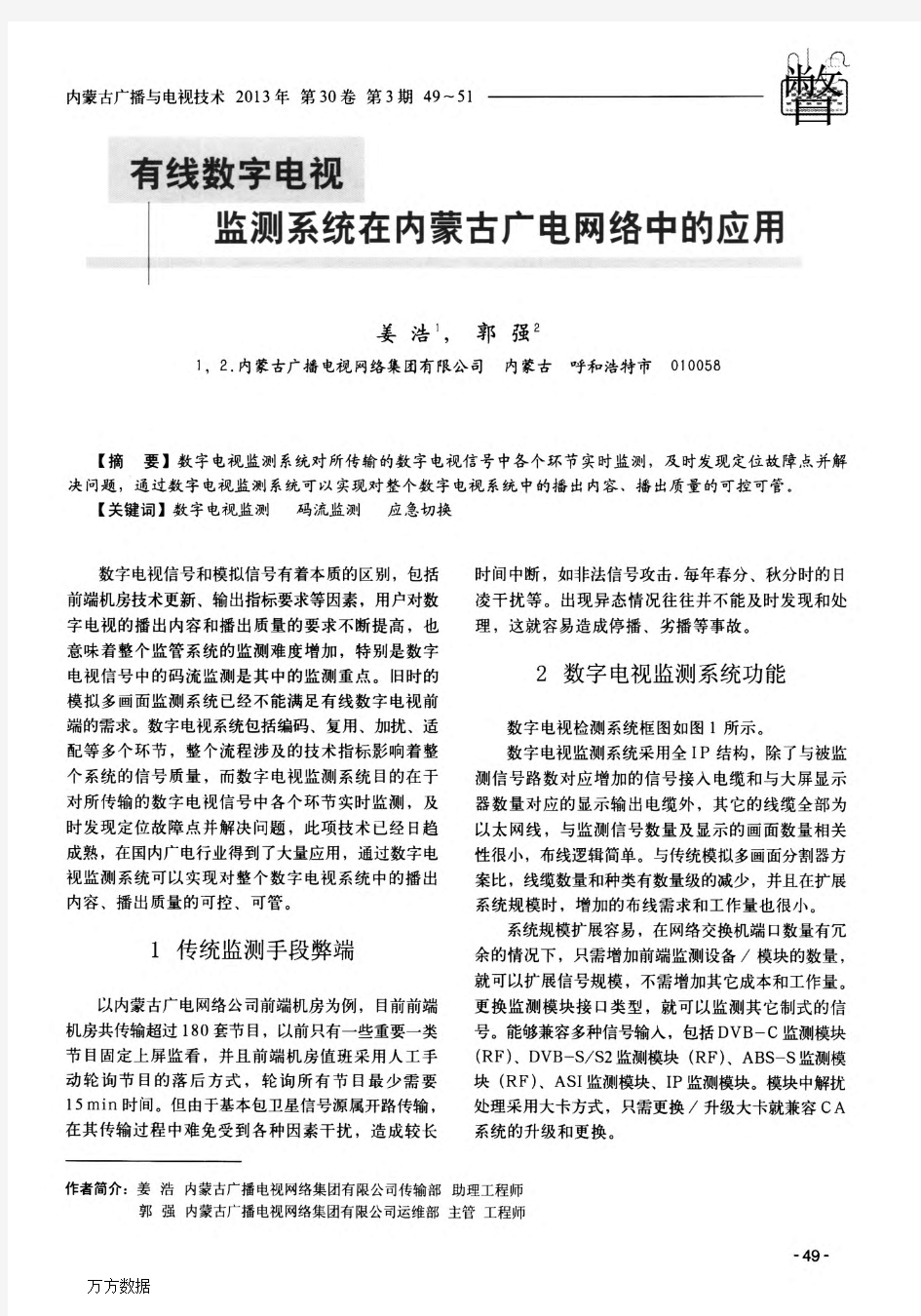 有线数字电视监测系统在内蒙古广电网络中的应用