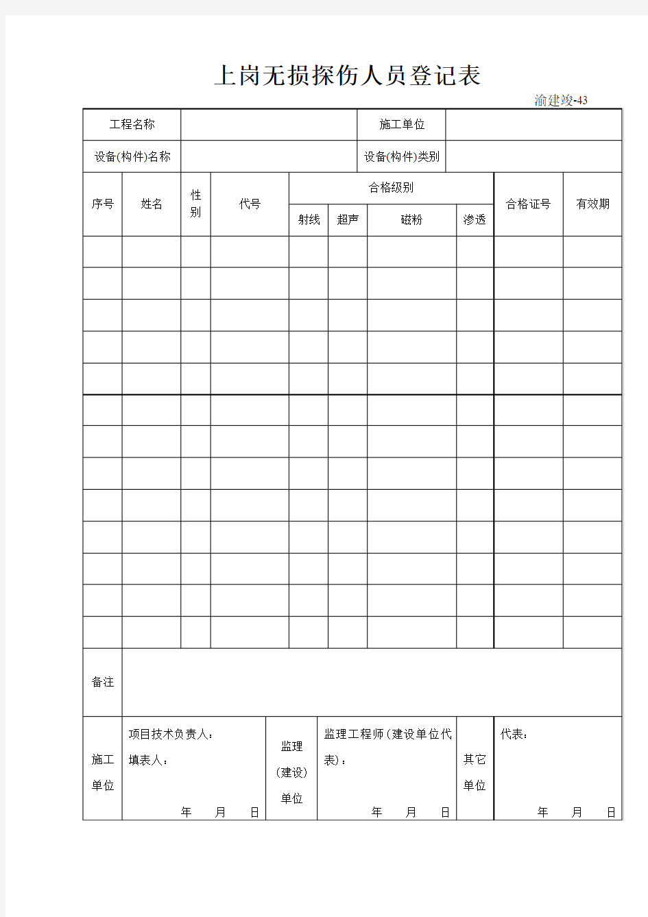 43 上岗无损控伤人员登记表