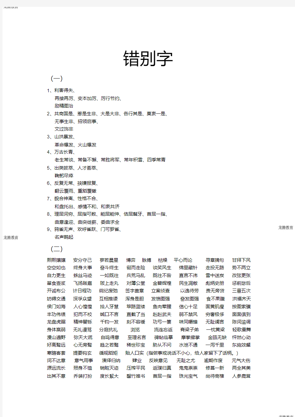 2020年高考模拟复习知识点试卷试题之高考语文之字音字形整理