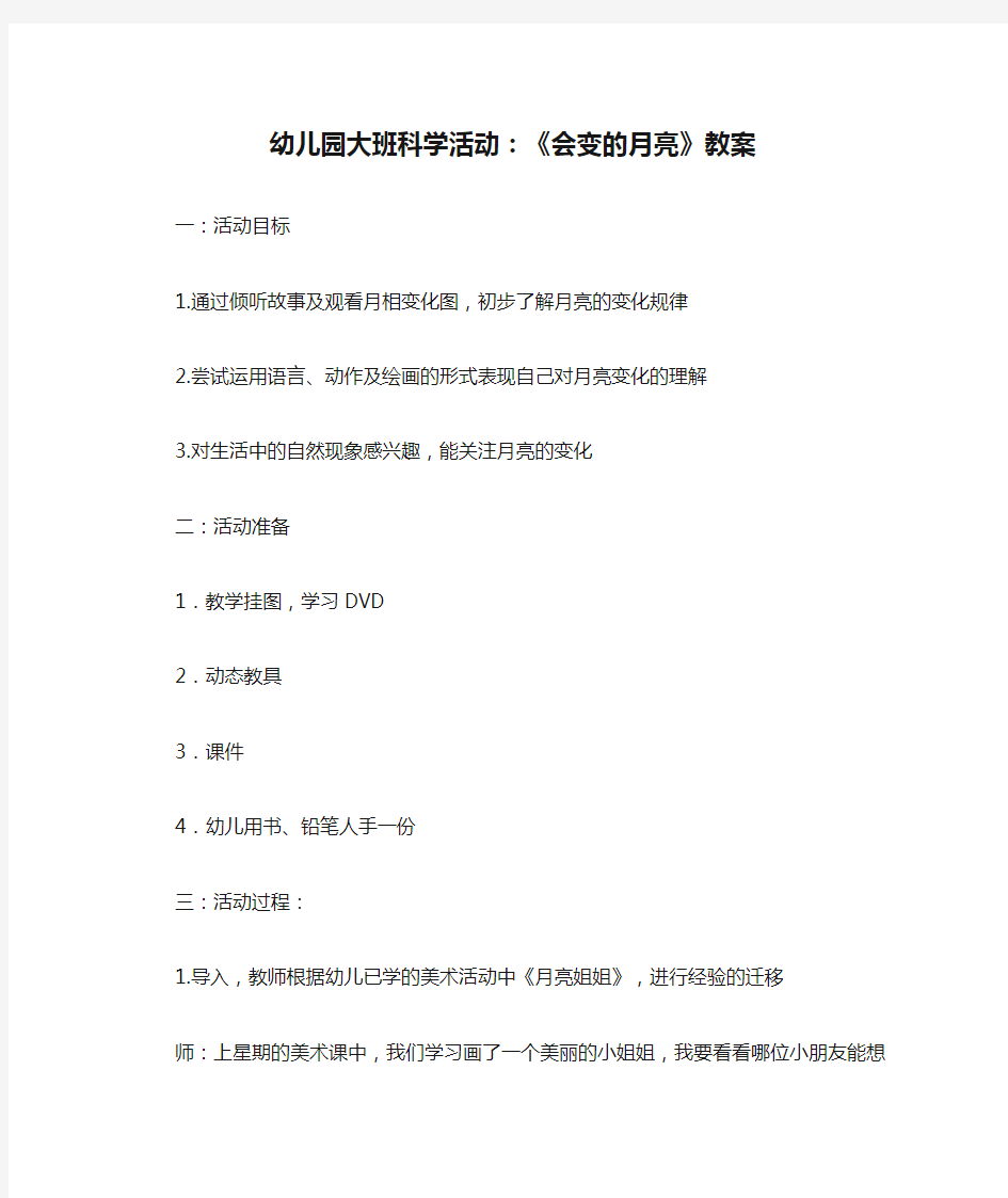 幼儿园大班科学活动：《会变的月亮》教案