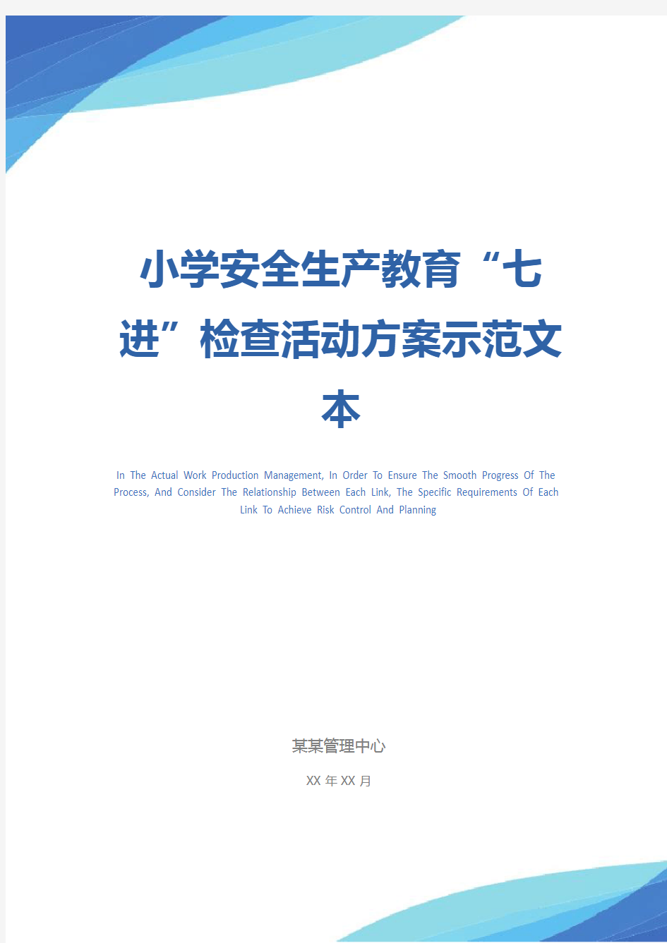 小学安全生产教育“七进”检查活动方案示范文本