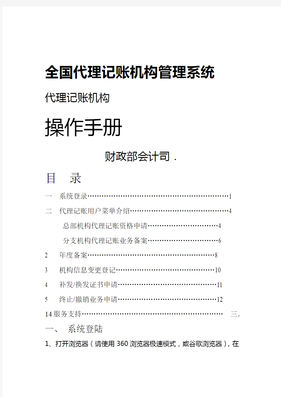 全国代理记账机构管理系统代理记账机构操作手册