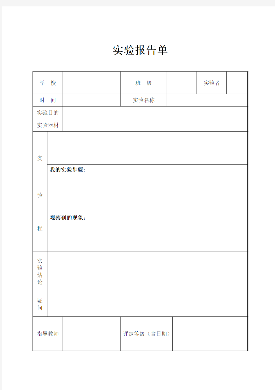 最新教科版三年级上册科学实验报告单