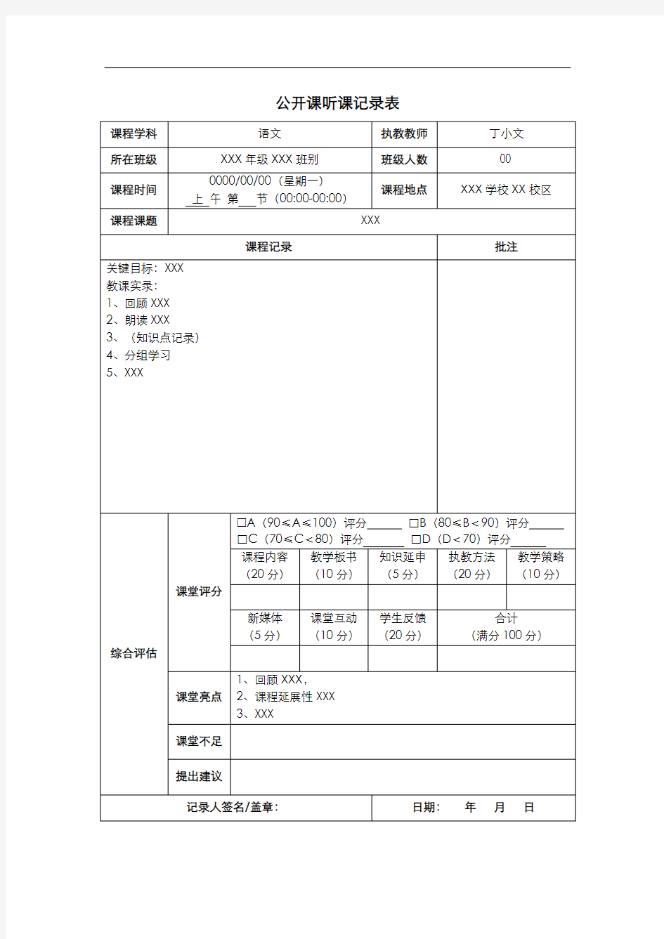 公开课听课记录表