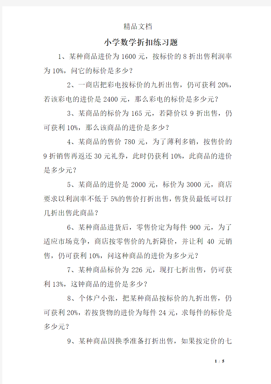 (完整word版)小学数学折扣练习题