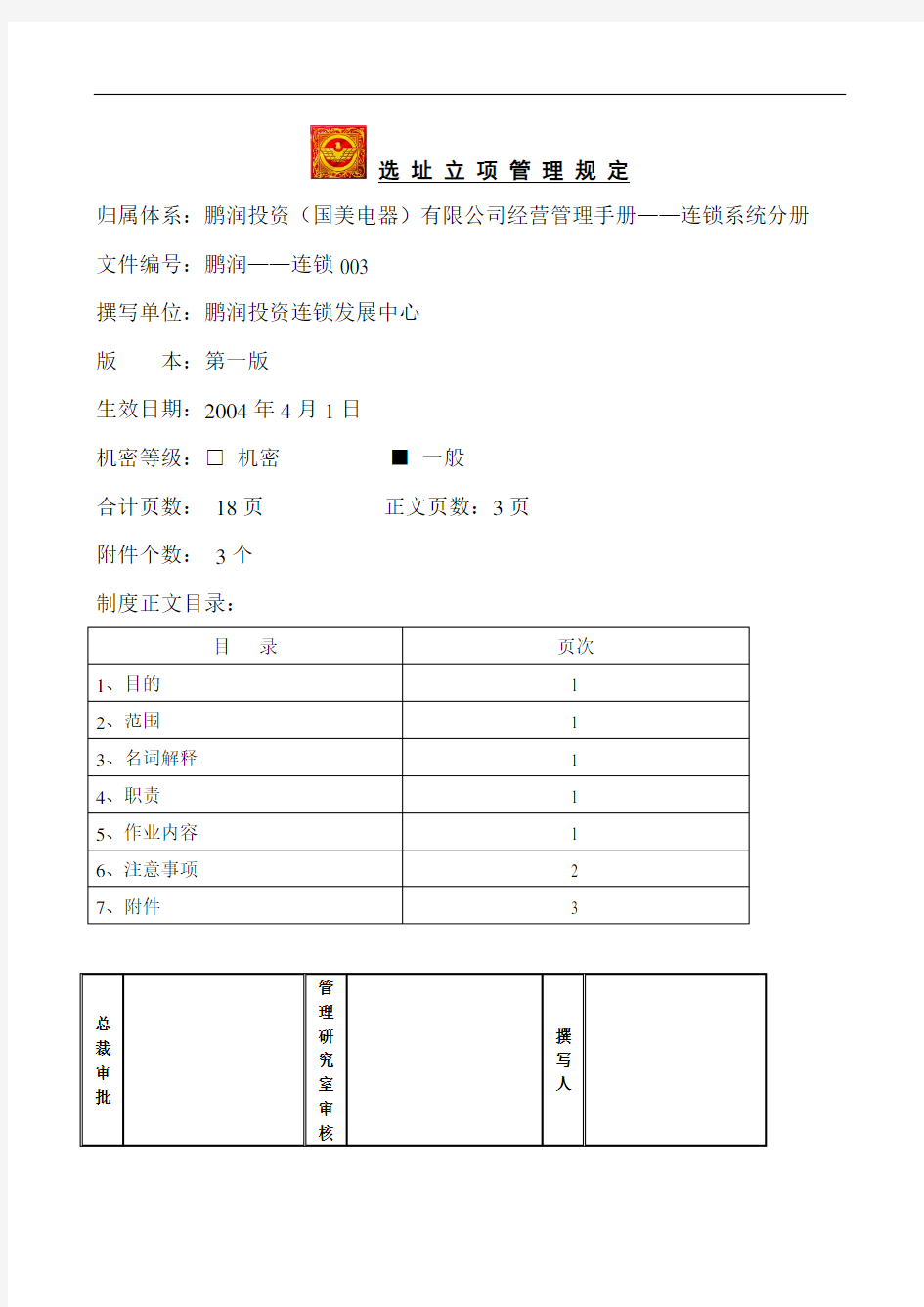 选址立项管理规定