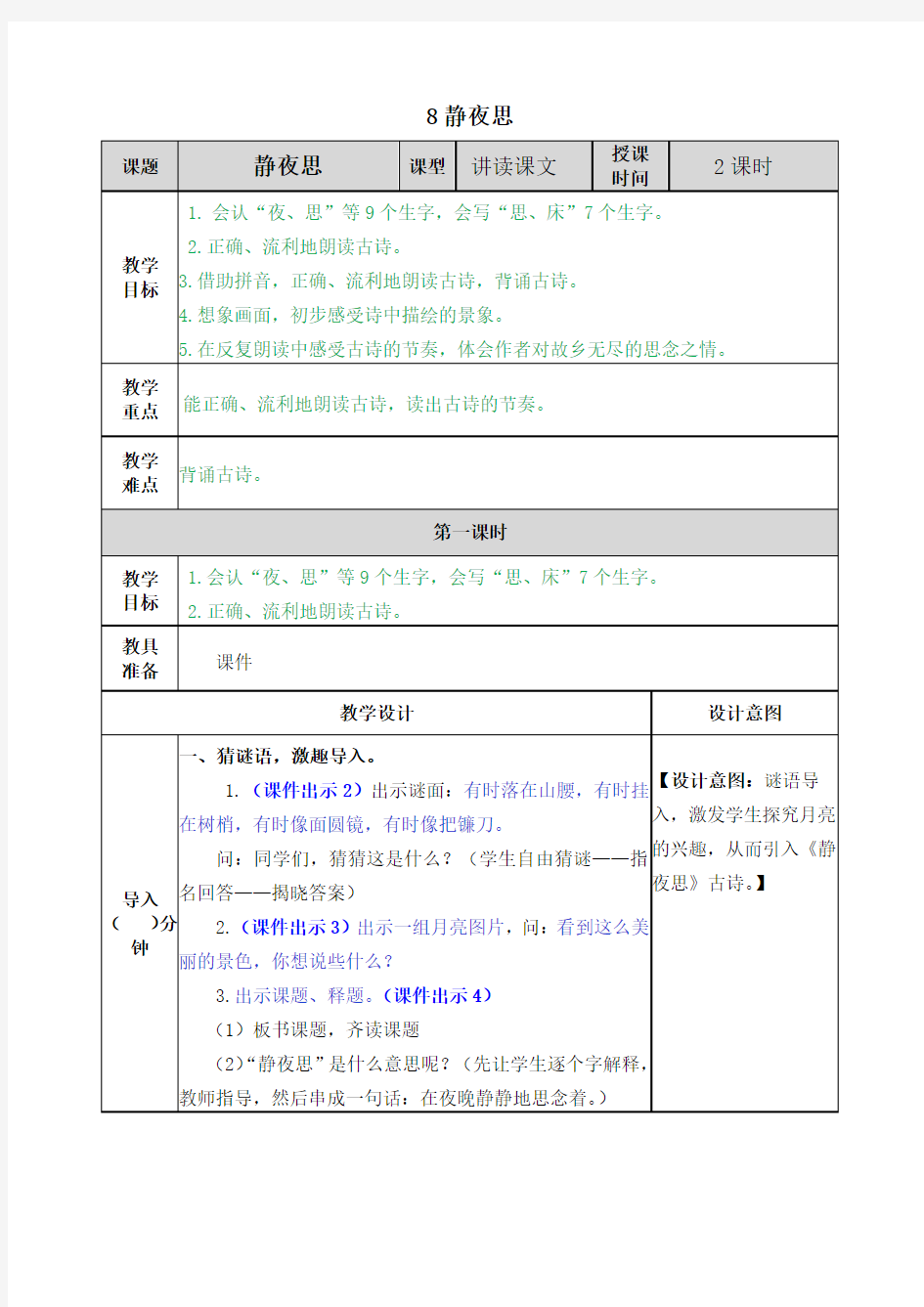 部编版一年级语文下册：8 静夜思教案