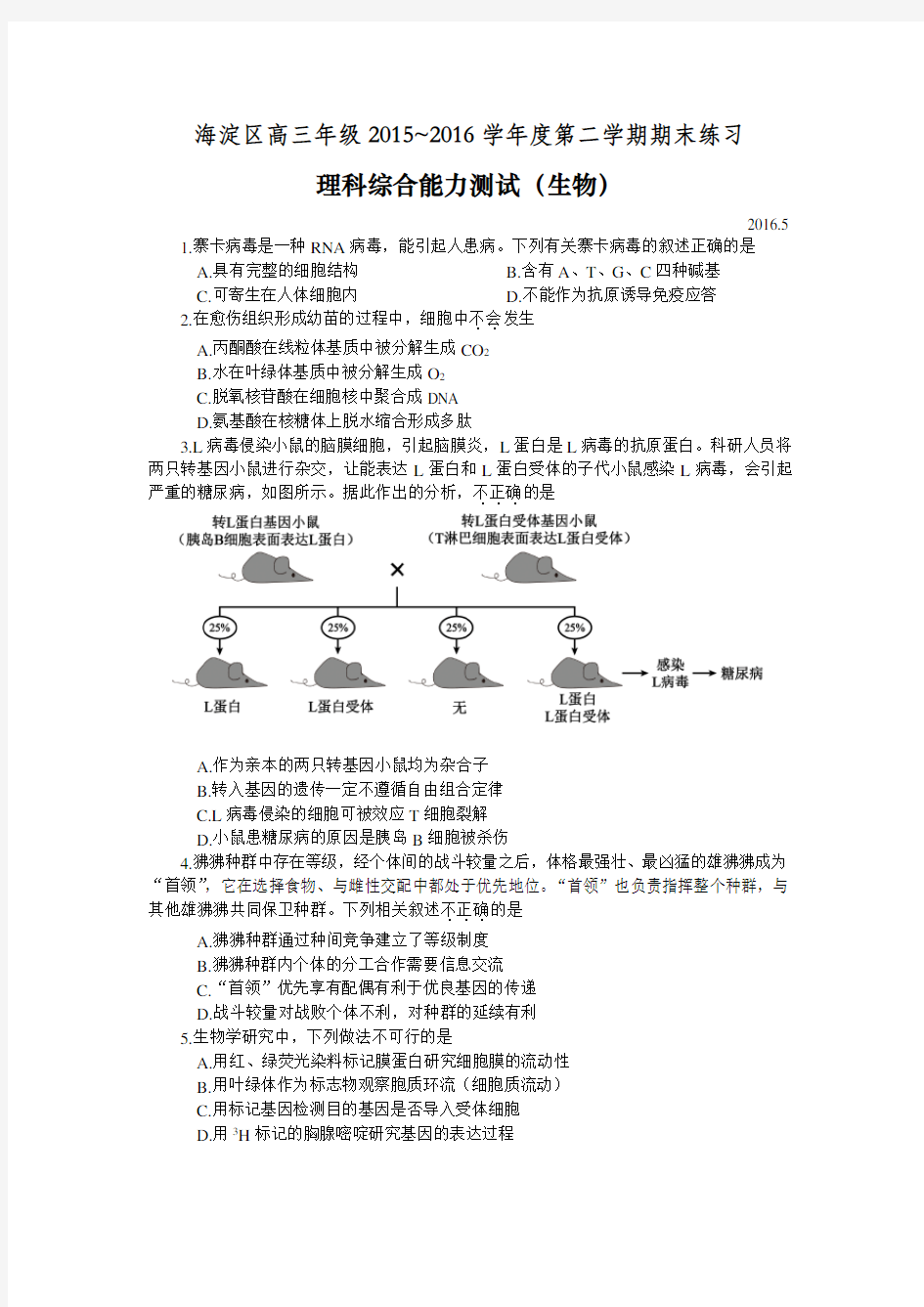 2016年北京市海淀区高三二模生物试题含答案