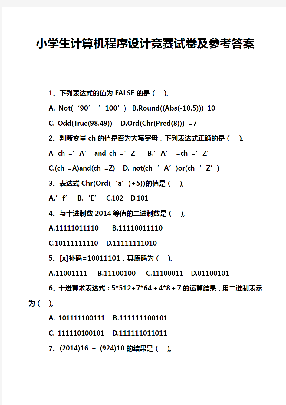 小学生计算机程序设计竞赛试卷及参考答案