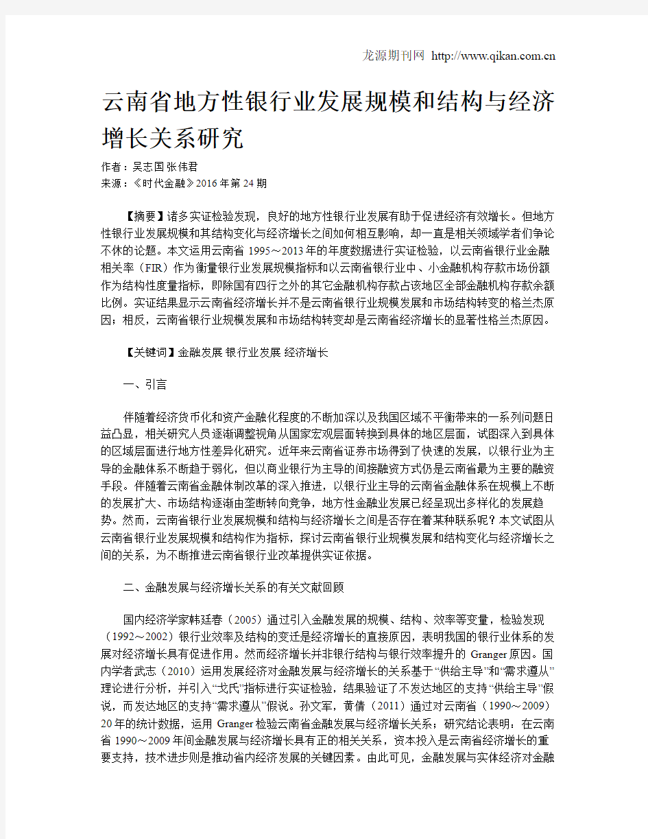 云南省地方性银行业发展规模和结构与经济增长关系研究