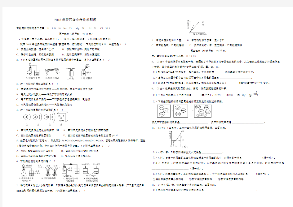 陕西省2018中考化学副题】