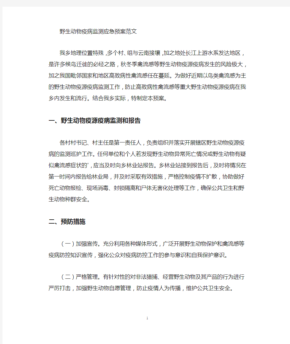 野生动物疫病监测应急预案.docx