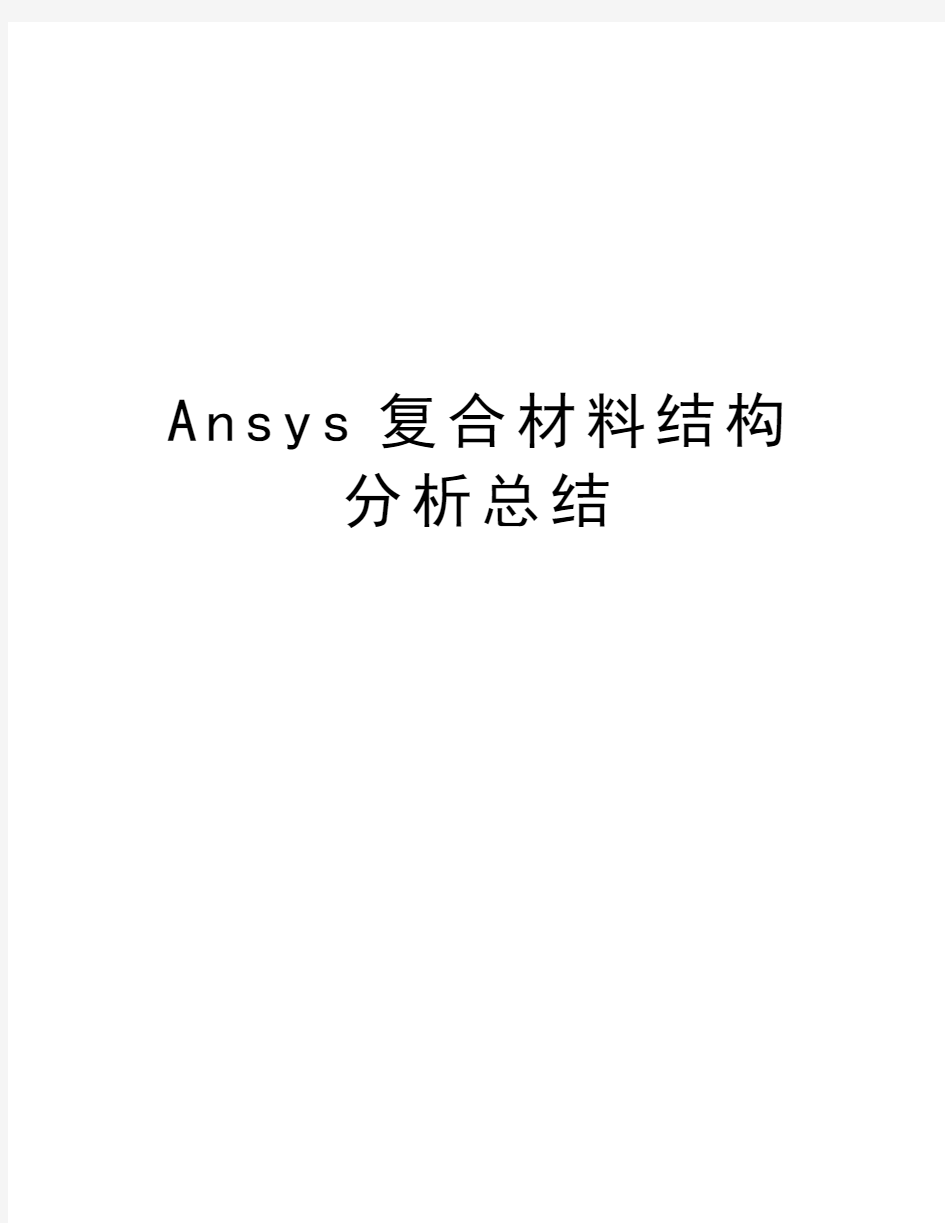最新Ansys复合材料结构分析总结汇总