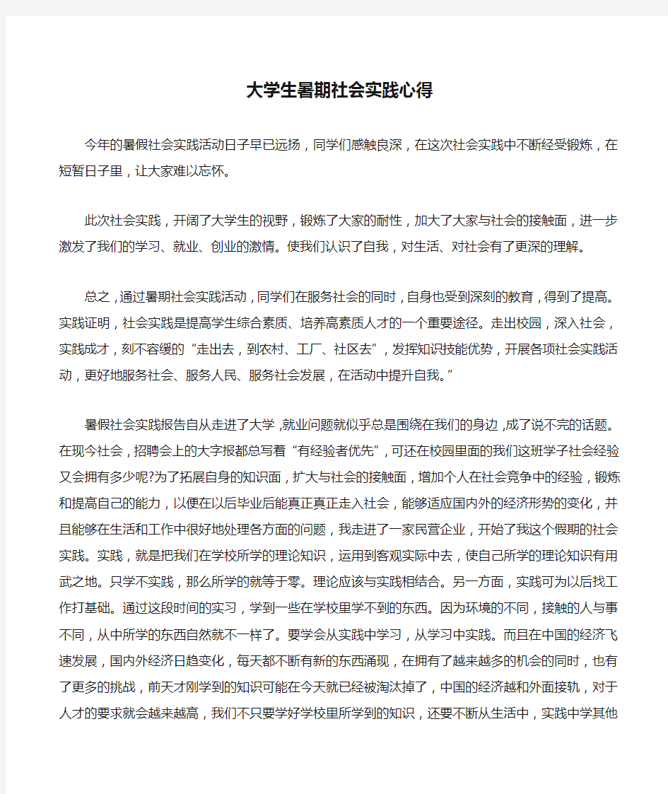 大学生暑期社会实践心得