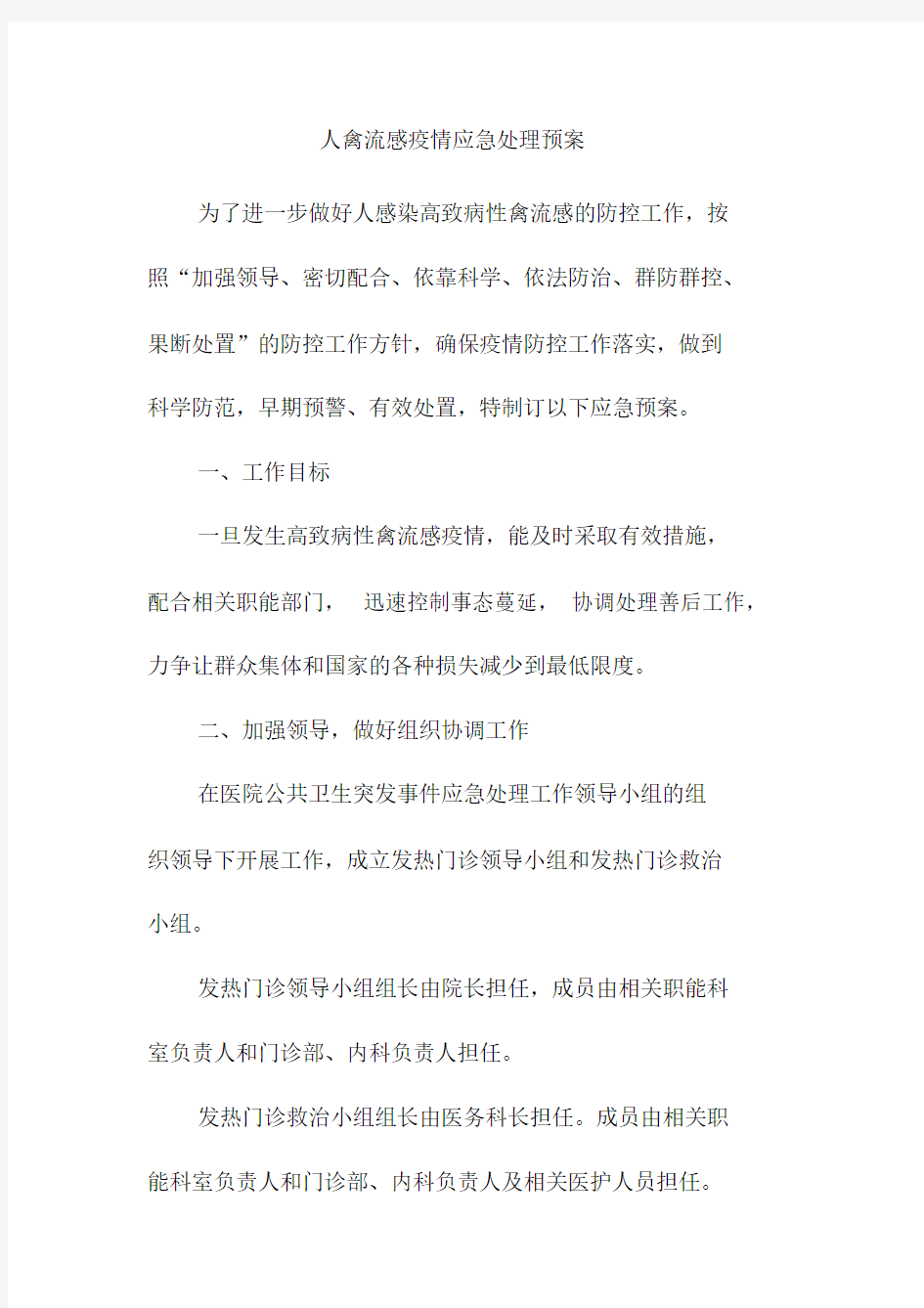 人禽流感疫情应急处理预案