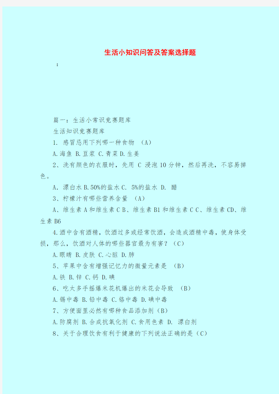 【最新试题库含答案】生活小知识问答及答案选择题