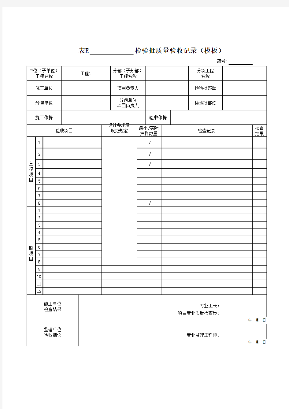 检验批质量验收记录(模板)