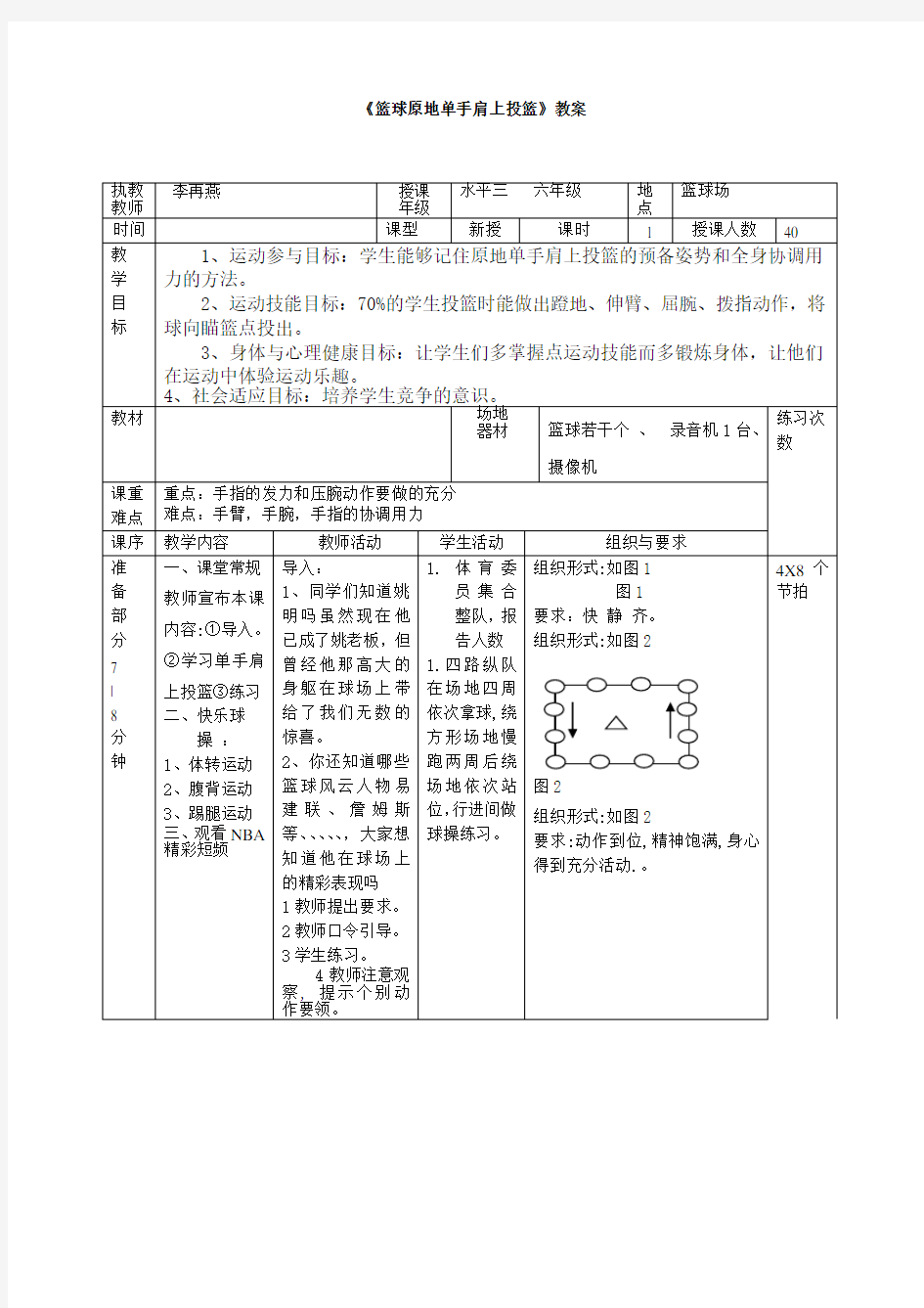 小学体育篮球原地单手肩上投篮教案