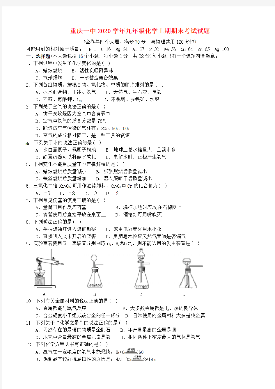 重庆市第一中学2020届九年级化学上学期期末考试试题(无答案) 新人教版