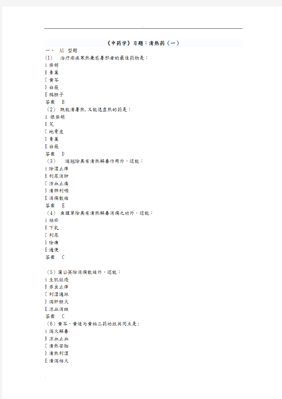 中药学习题：清热药(一)