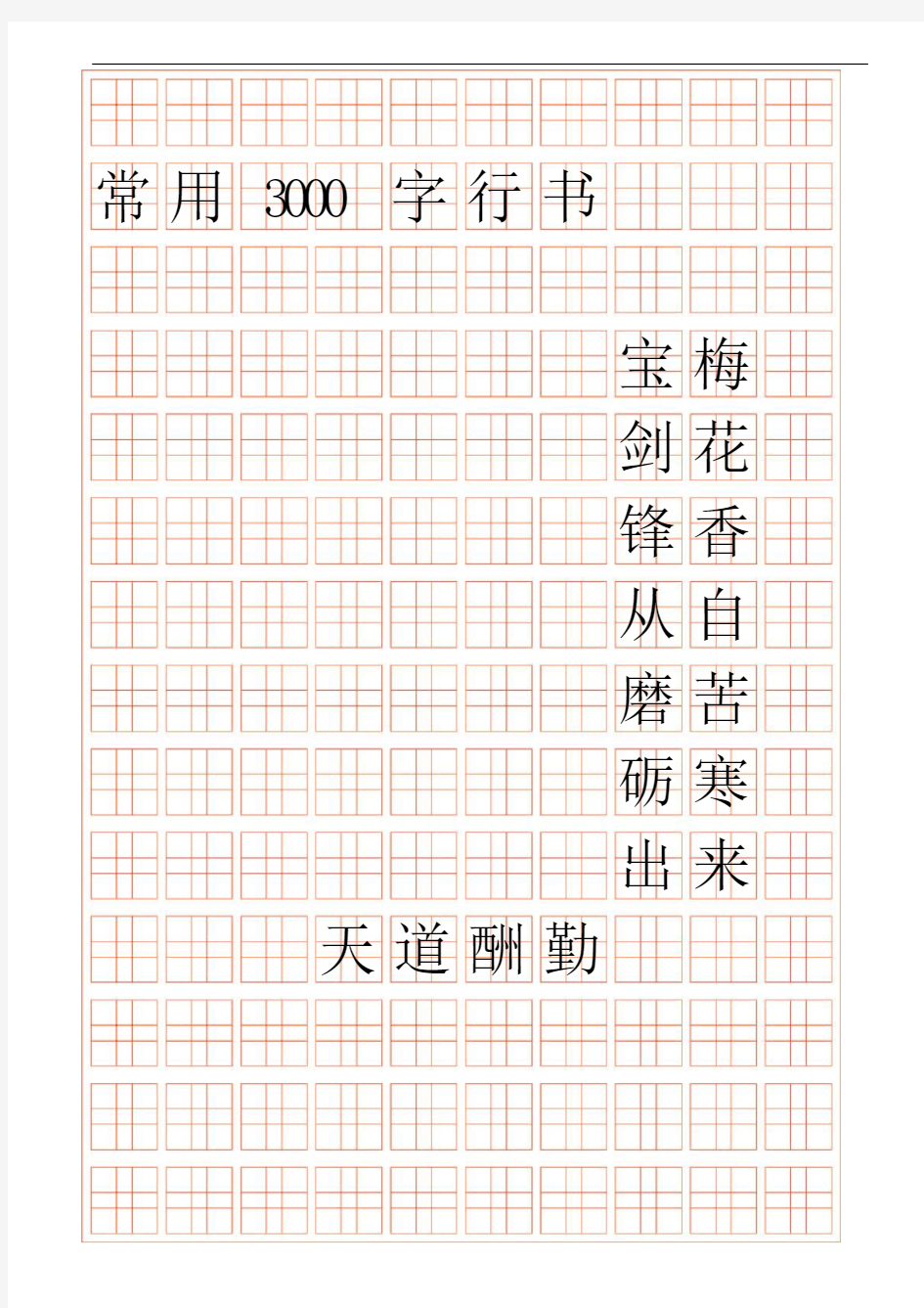 3000字常用字行书字帖