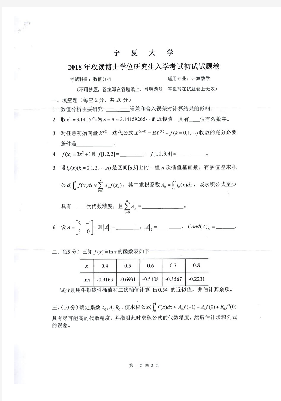 2017-2018年宁夏大学考博试题数值分析