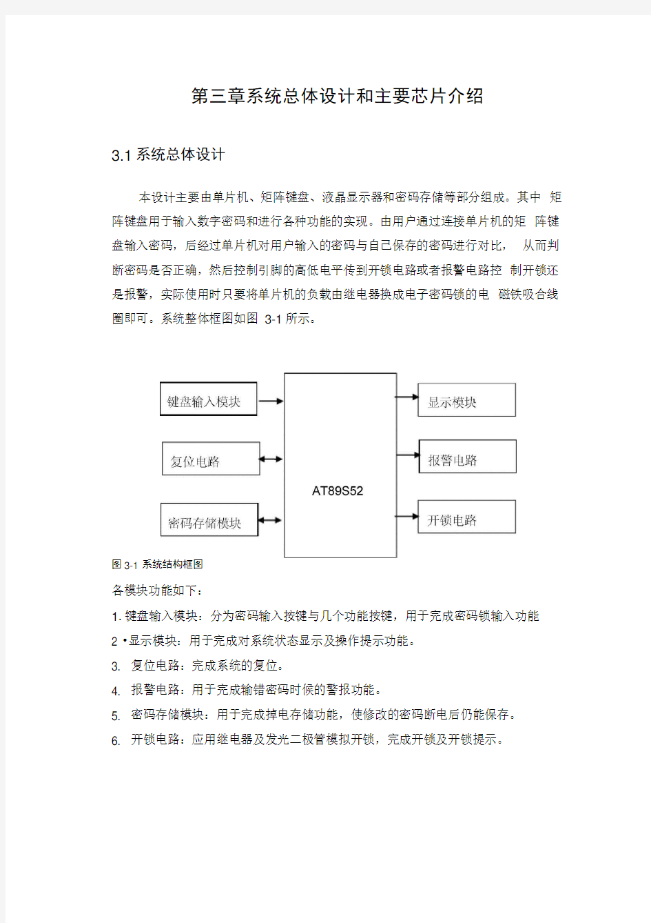 智能密码锁系统总体设计和主要芯片介绍