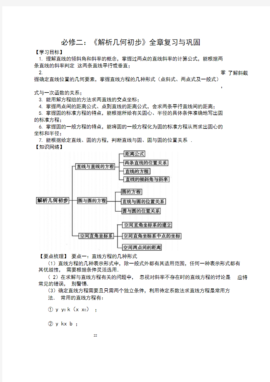 高中数学必修二：《解析几何初步》全章复习与巩固-基础