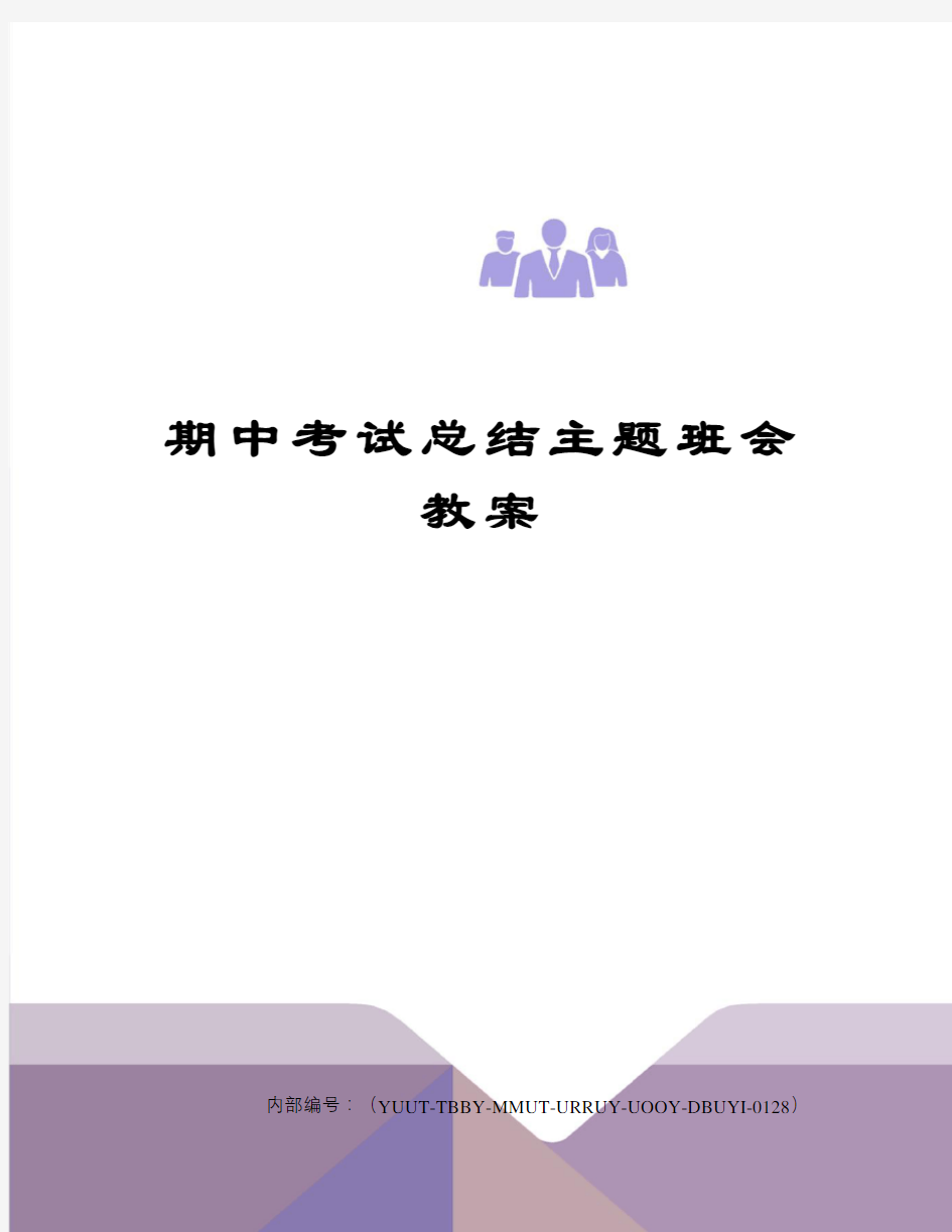 期中考试总结主题班会教案