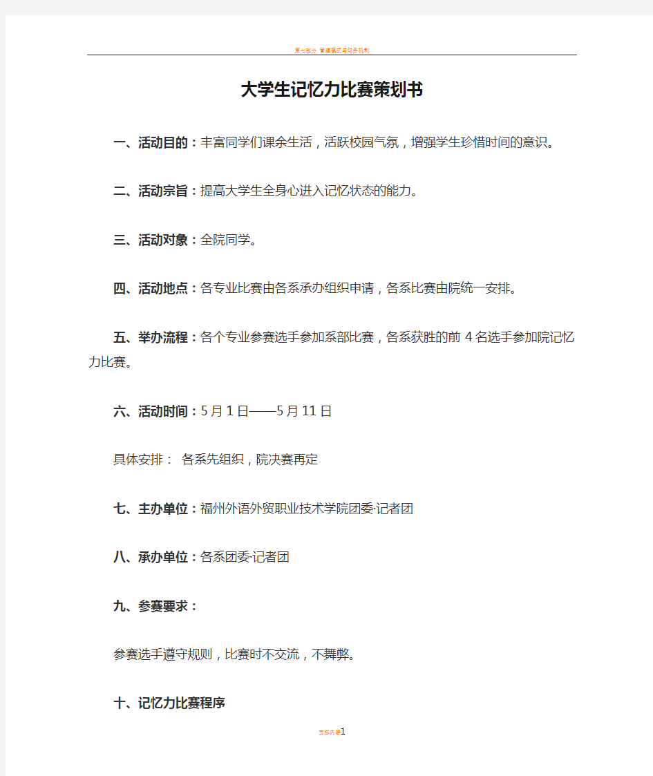 大学生记忆力比赛策划书