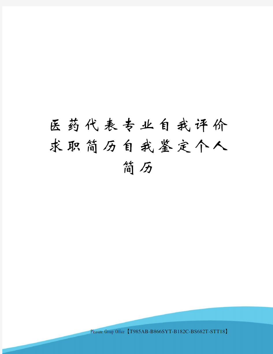 医药代表专业自我评价求职简历自我鉴定个人简历(终审稿)