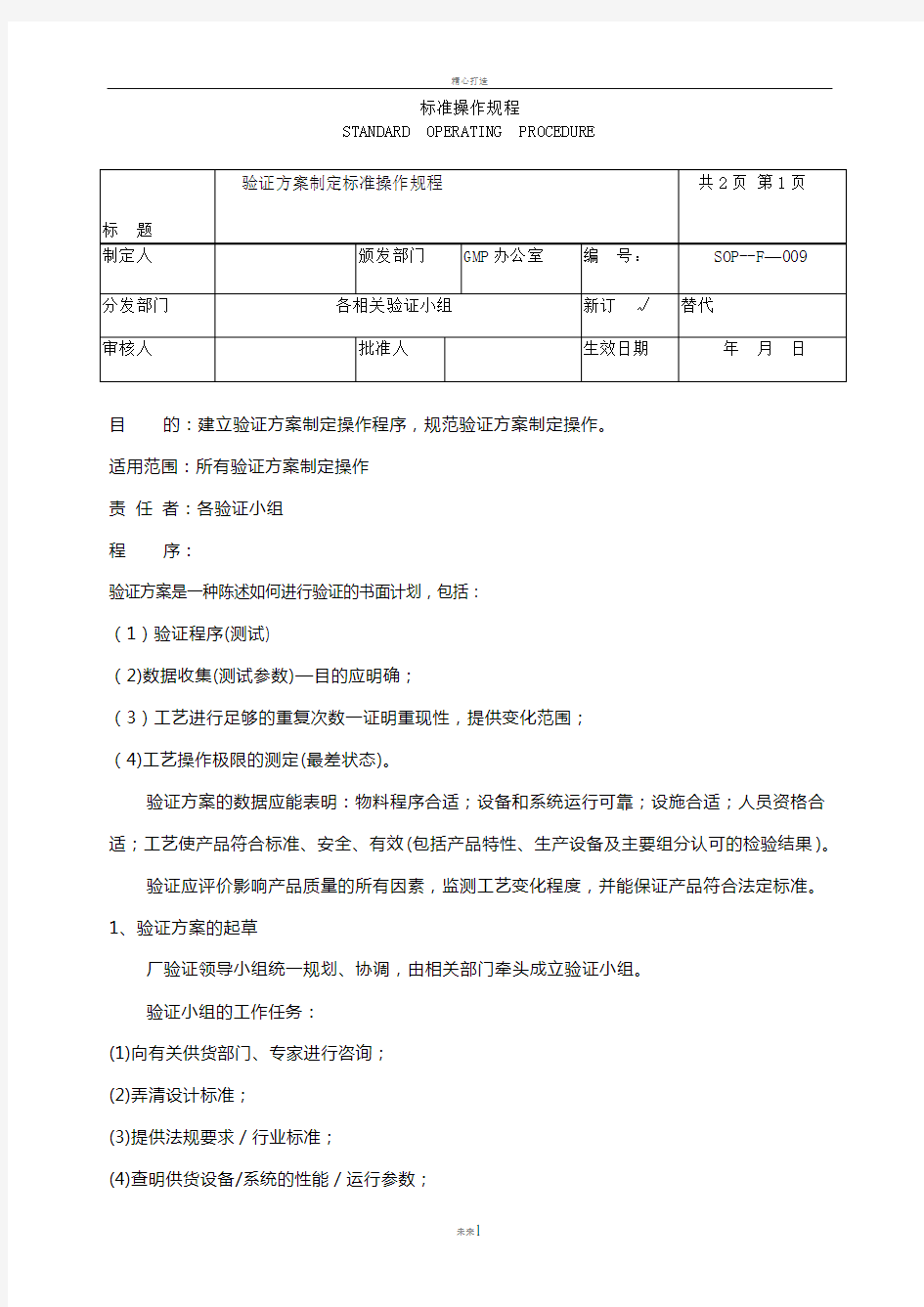 验证方案制定标准操作规程