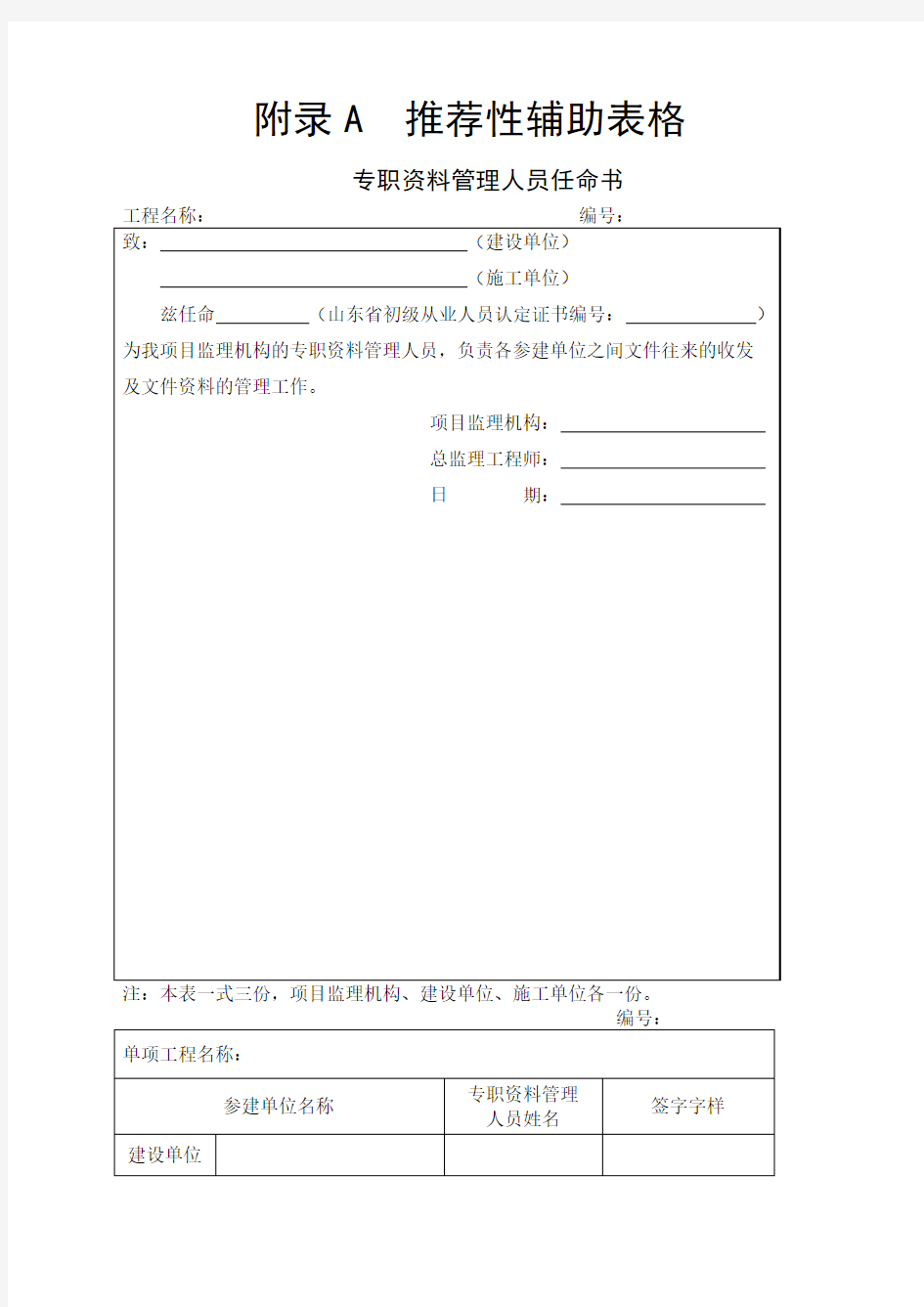 山东省建设工程监理文件管理规程全套表格