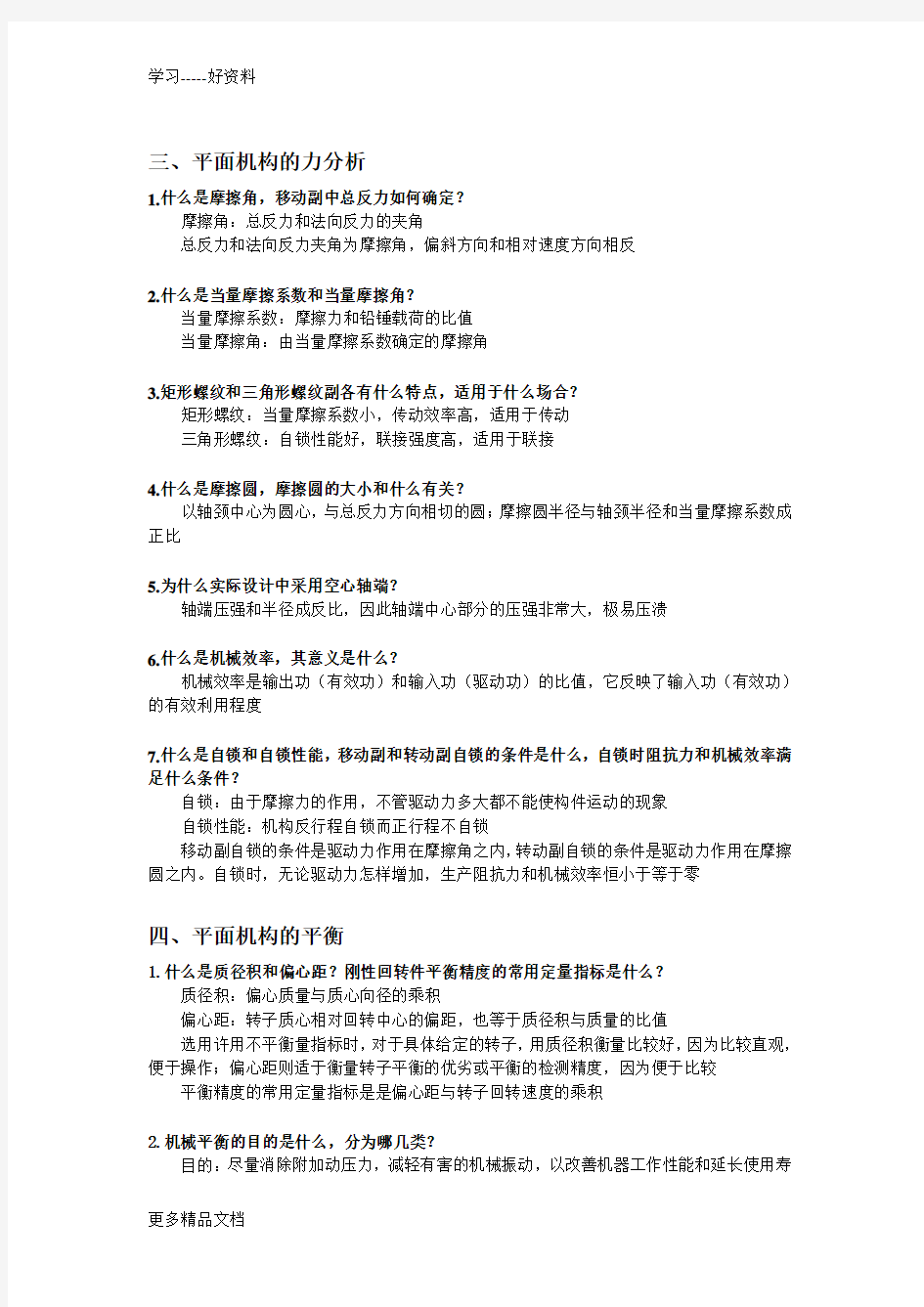 南航考研机械原理简答题终极整理版资料汇编