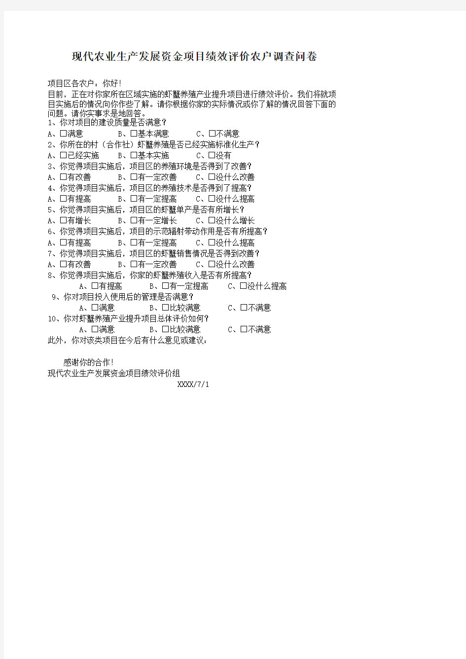 财政部门及行政事业单位：(21306农林水事务)现代农业生产发展资金-虾蟹产业提升项目绩效评价调查问卷