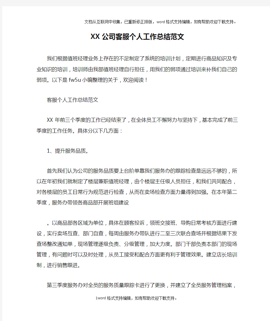 XX公司客服个人工作总结范文