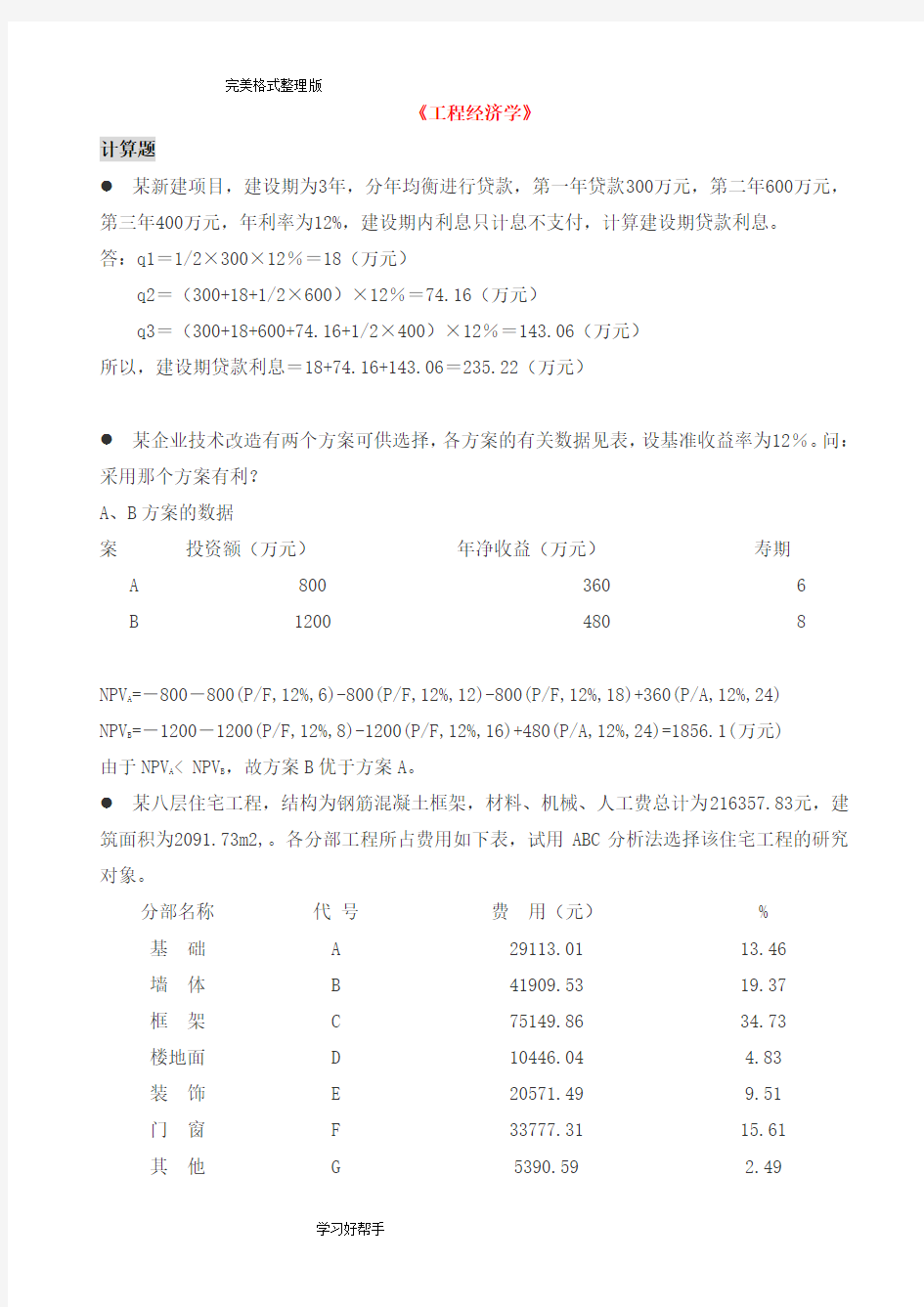 《工程经济学》计算题