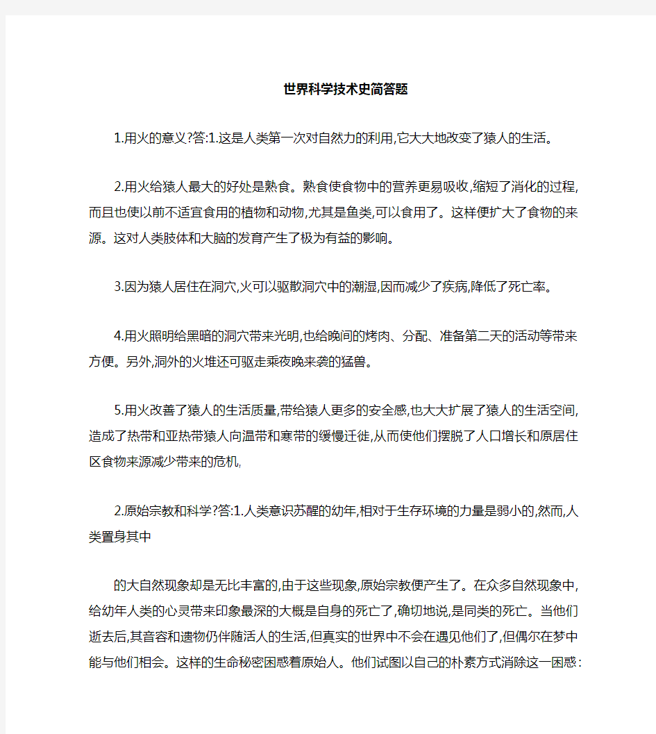 世界科技史复习资料