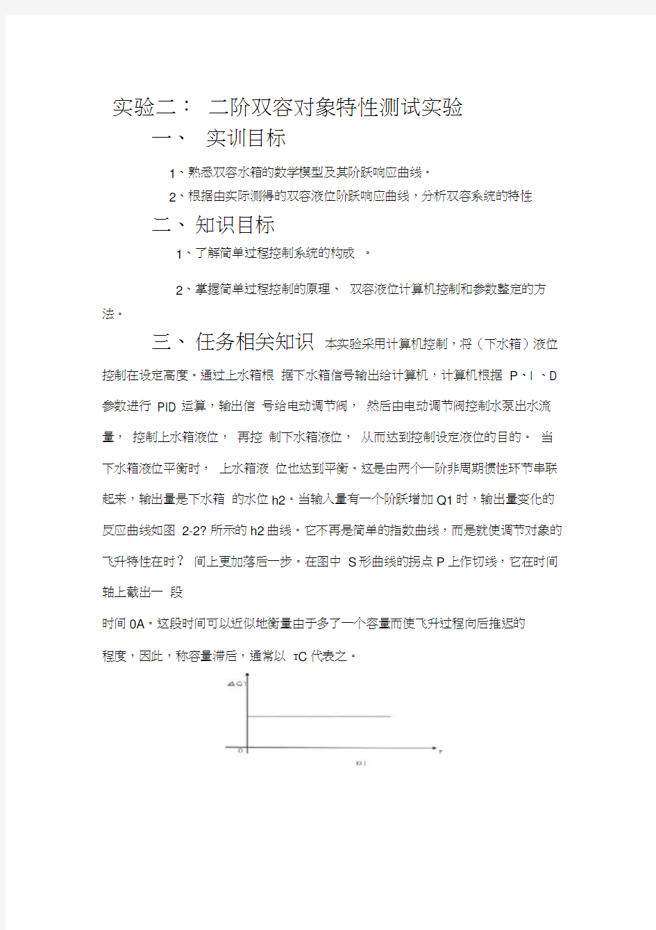 最新二阶水箱对象特性测试实验