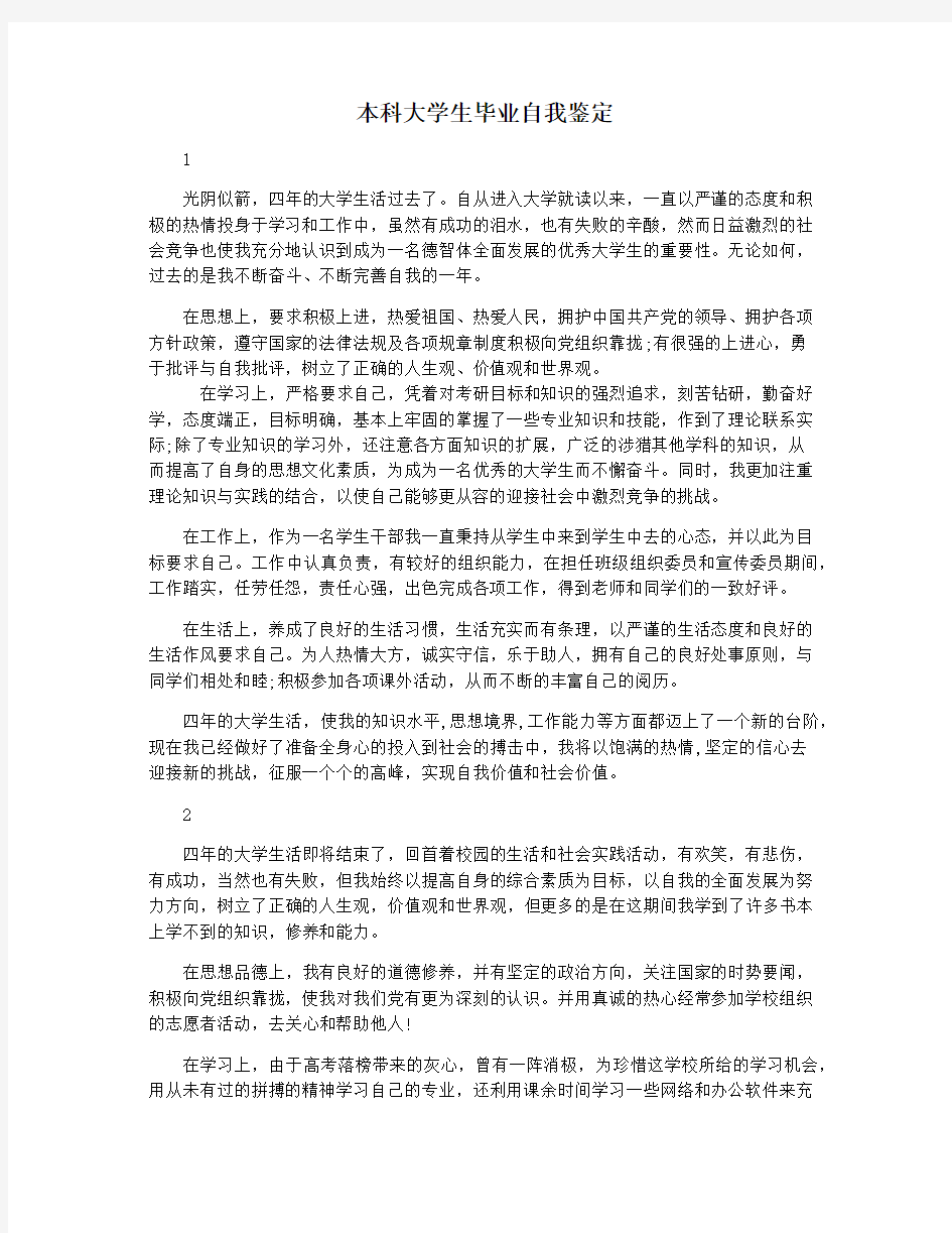 本科大学生毕业自我鉴定