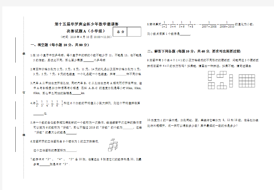 第十五届华罗庚金杯少年数学邀请赛决赛(小学组)试题与答案