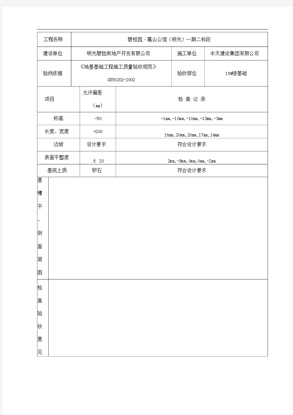 基槽验线记录填写范例