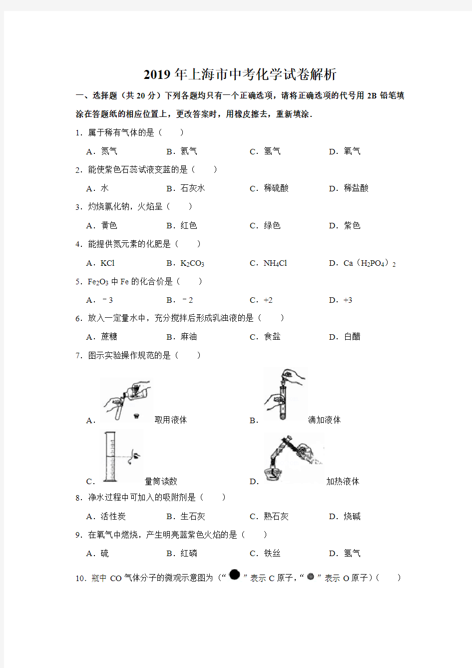 2019年上海市中考化学试题及答案