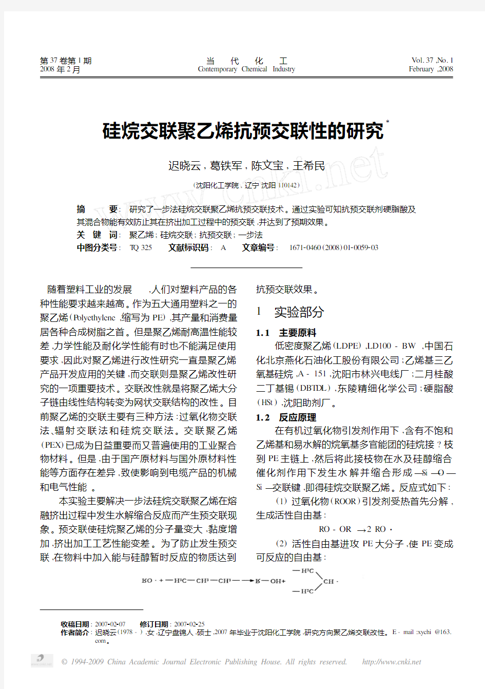 硅烷交联聚乙烯抗预交联性的研究