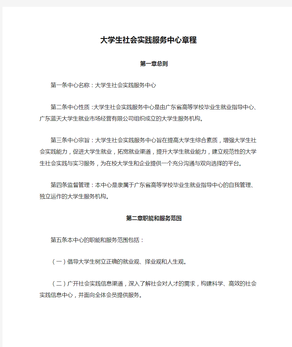 大学生社会实践服务中心章程