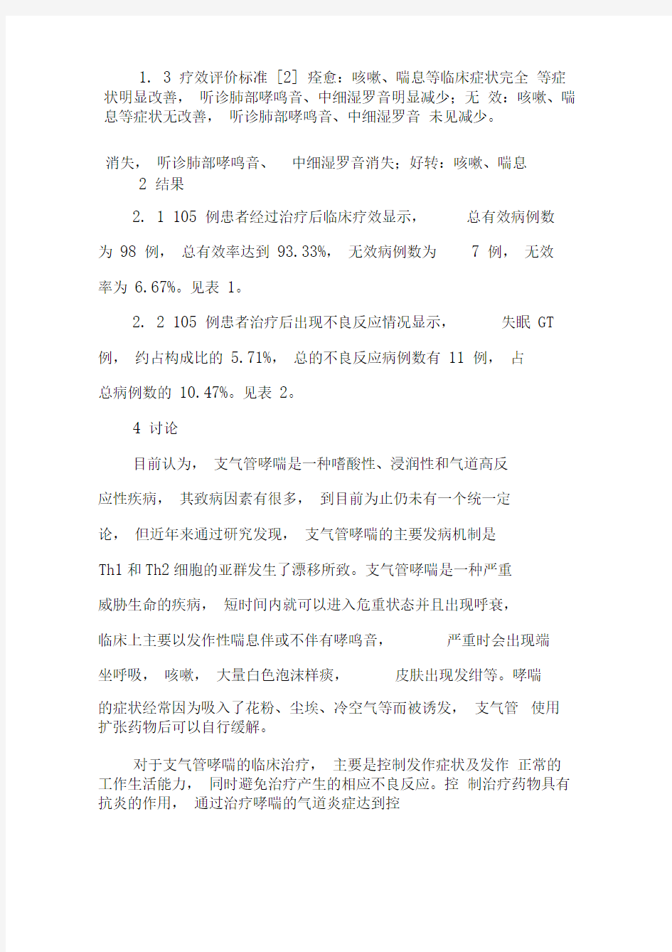 支气管哮喘的临床治疗-2019年精选文档