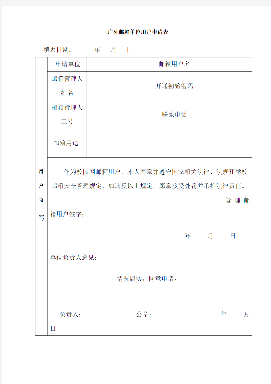 广外邮箱单位用户申请表